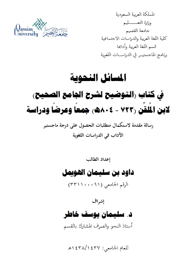 قراءة وتحميل كتاب المسائل النحوية في كتاب التوضيح لشرح الجامع الصحيح لابن الملقن جمعًا وعرضًا ودراسة إعداد داود بن سليمان الهويمل PDF