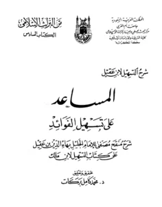 كتاب المساعد على تسهيل الفوائد (شرح كتاب التسهيل لابن مالك) لبهاء الدين ابن عقيل