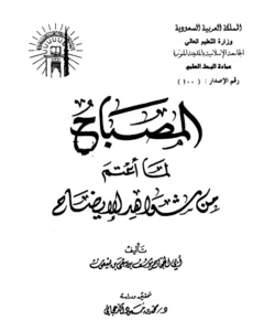 كتاب المصباح لما أعتم من شواهد الإيضاح لأبي الحجاج ابن يسعون