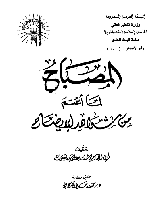 قراءة وتحميل كتاب المصباح لما أعتم من شواهد الإيضاح لأبي الحجاج ابن يسعون PDF
