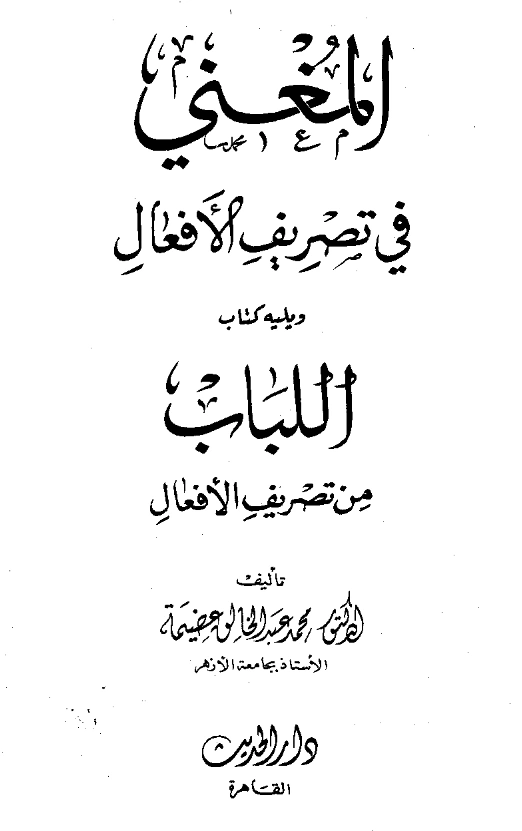 قراءة وتحميل كتاب المغني في تصريف الأفعال ويليه كتاب اللباب من تصريف الأفعال لمحمد عبد الخالق عضيمة PDF