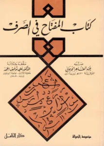 كتاب المفتاح في الصرف لعبد القاهر الجرجاني