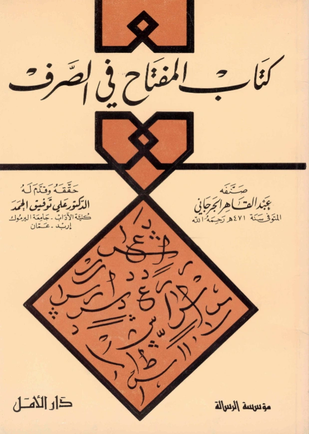 قراءة وتحميل كتاب المفتاح في الصرف لعبد القاهر الجرجاني PDF