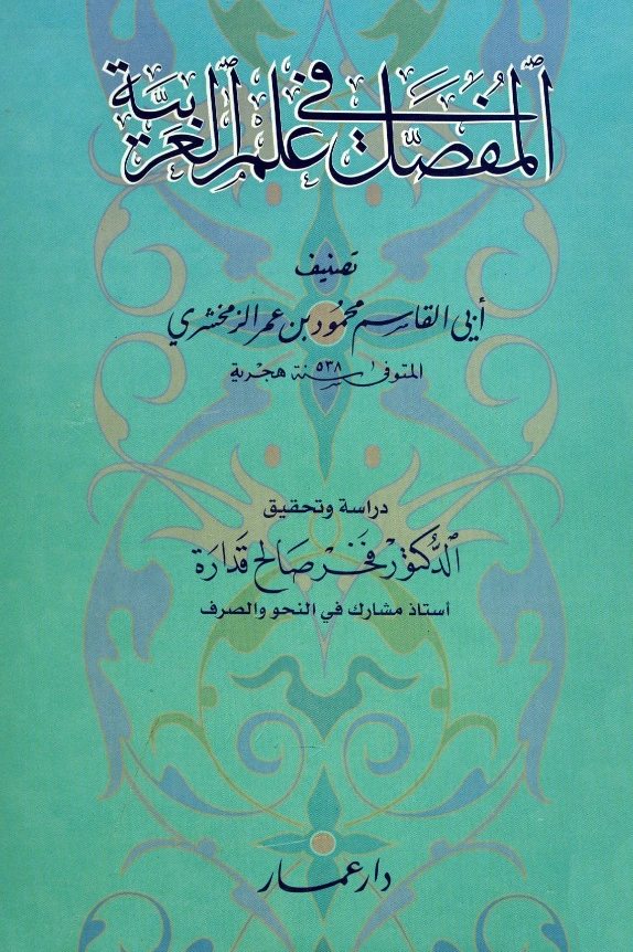 قراءة وتحميل كتاب المفصل في علم العربية (المفصل في صنعة الإعراب) لأبي القاسم الزمخشري PDF