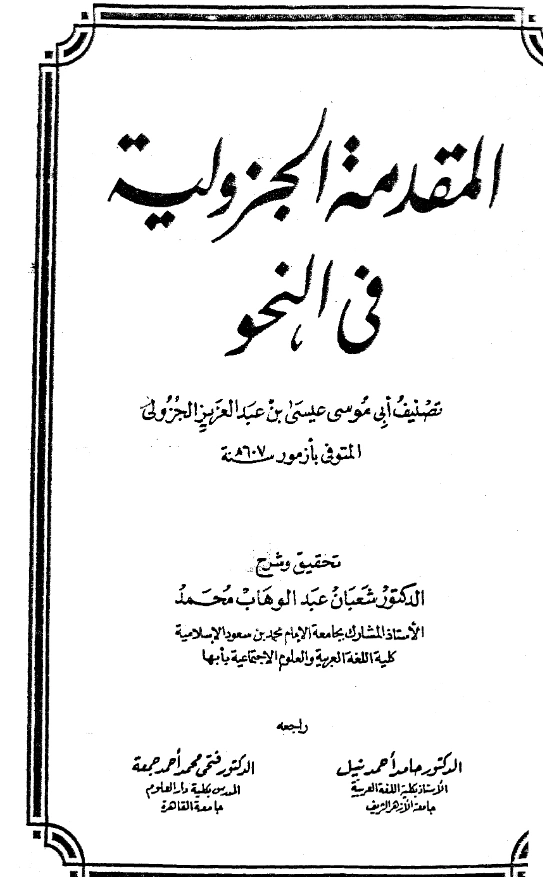قراءة وتحميل كتاب المقدمة الجزولية في النحو PDF