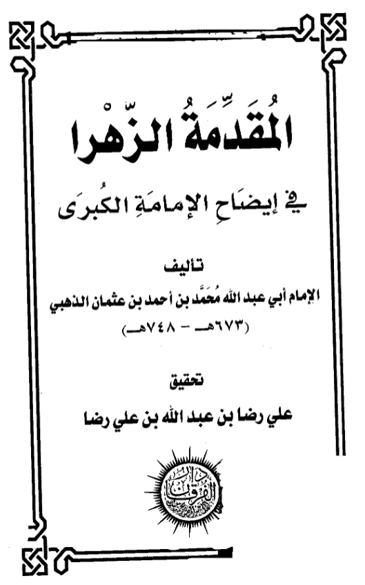 قراءة وتحميل كتاب المقدمة الزهرا في إيضاح الإمامة الكبرى لشمس الدين الذهبي PDF