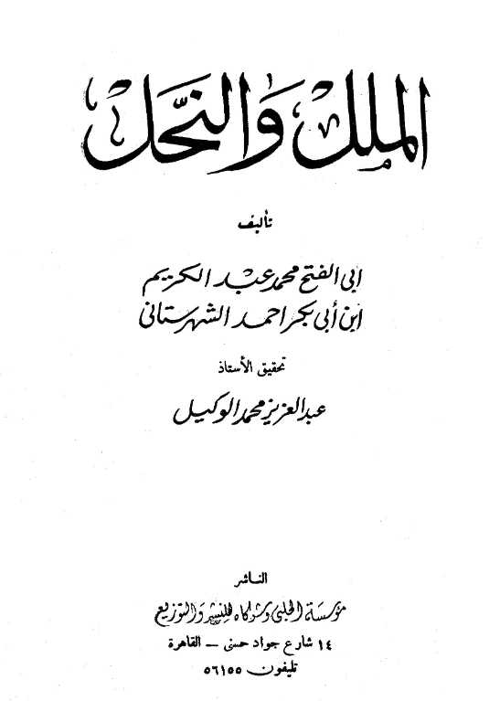 كتاب الملل والنحل لمحمد بن عبد الكريم الشهرستاني PDF