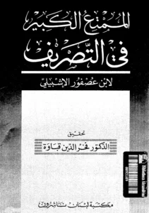 كتاب الممتع الكبير في التصريف لابن عصفور الإشبيلي