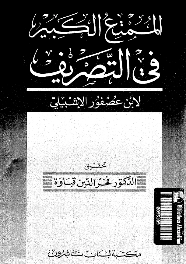 قراءة وتحميل كتاب الممتع الكبير في التصريف لابن عصفور الإشبيلي PDF