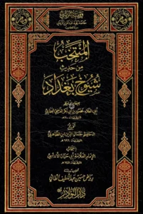 كتاب المنتخب من حديث شيوخ بغداد لأبي العلاء محمود بن أبي بكر الفرضي البخاري تخريج جمال الدين ابن الظاهري انتخاب أبي حيان الأندلسي