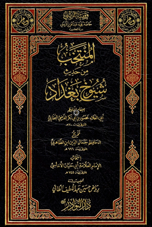 قراءة وتحميل كتاب المنتخب من حديث شيوخ بغداد لأبي العلاء محمود بن أبي بكر الفرضي البخاري تخريج جمال الدين ابن الظاهري انتخاب أبي حيان الأندلسي PDF