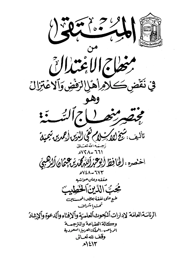 قراءة وتحميل كتاب المنتقى من منهاج الاعتدال في نقض كلام أهل الرفض والاعتزال (مختصر منهاج السنة لتقي الدين ابن تيمية اختصار شمس الدين الذهبي) PDF