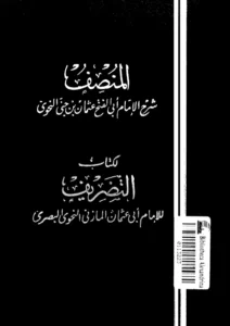 كتاب المنصف شرح ابن جني لكتاب التصريف لأبي عثمان المازني النحوي البصري
