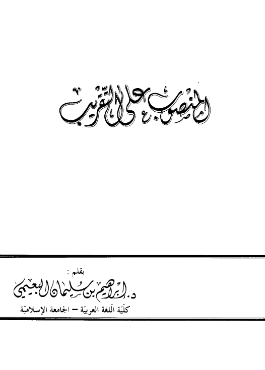 قراءة وتحميل كتاب المنصوب على التقريب لإبراهيم بن سليمان البعيمي PDF