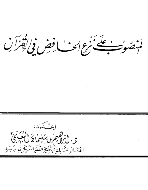 قراءة وتحميل كتاب المنصوب على نزع الخافض في القرآن لإبراهيم بن سليمان البعيمي PDF