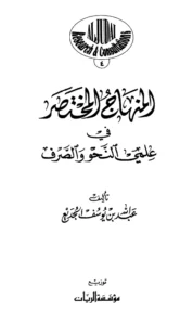 كتاب المنهاج المختصر في علمي النحو والصرف لعبد الله بن يوسف الجديع