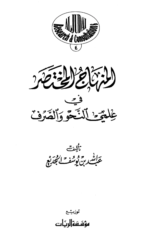قراءة وتحميل كتاب المنهاج المختصر في علمي النحو والصرف لعبد الله بن يوسف الجديع PDF