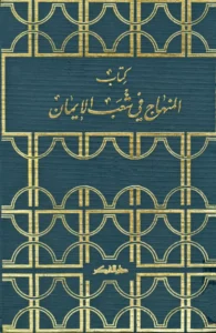 كتاب المنهاج في شعب الإيمان لأبي عبد الله الحسين بن الحسن الحليمي