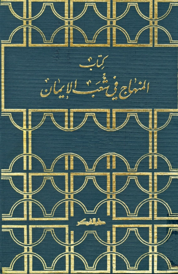 قراءة وتحميل كتاب المنهاج في شعب الإيمان لأبي عبد الله الحسين بن الحسن الحليمي PDF