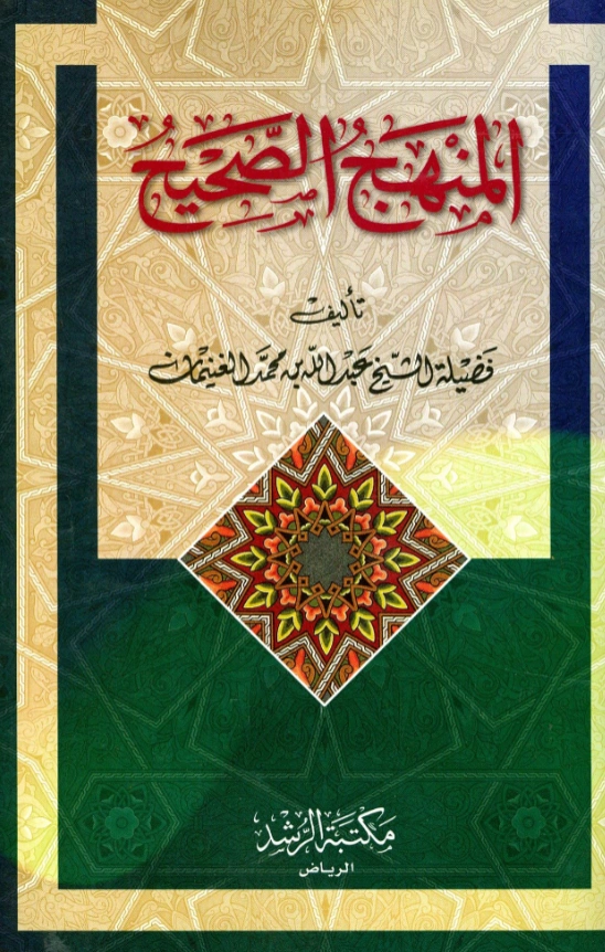 قراءة وتحميل كتاب المنهج الصحيح لعبد الله بن محمد الغنيمان PDF