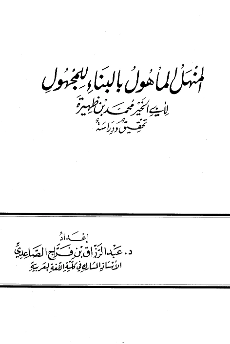 قراءة وتحميل كتاب المنهل المأهول بالبناء للمجهول لأبي الخير محمد بن ظهيرة PDF