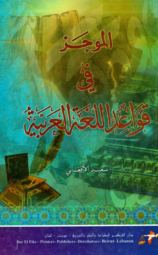 قراءة وتحميل كتاب الموجز في قواعد اللغة العربية لسعيد الأفغاني PDF
