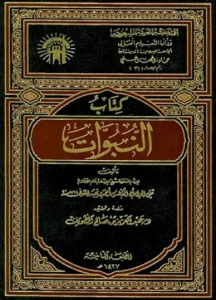 كتاب النبوات تأليف تقي الدين ابن تيمية