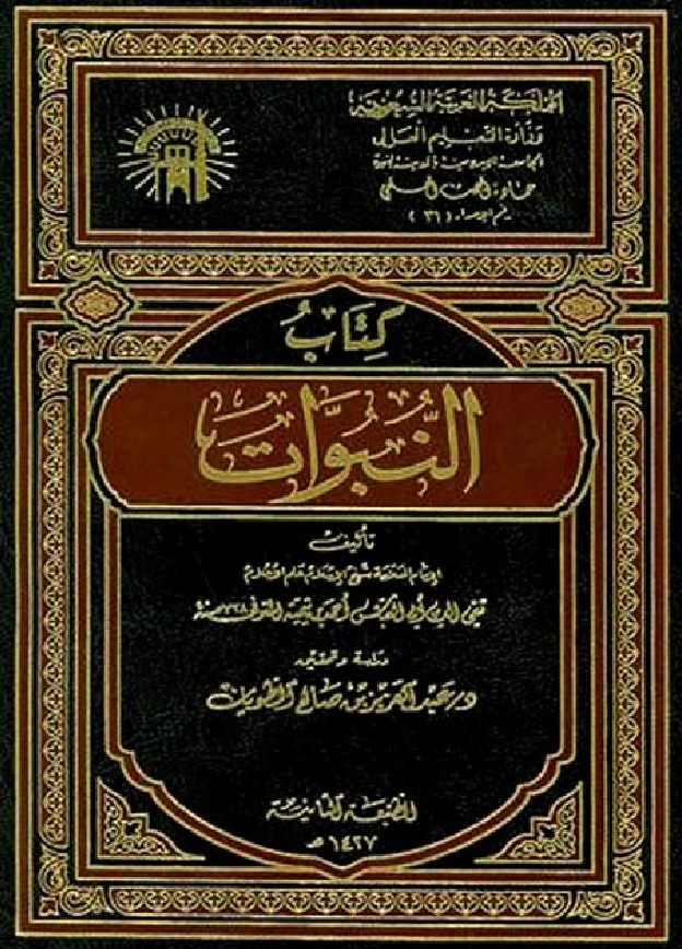 قراءة وتحميل كتاب النبوات تأليف تقي الدين ابن تيمية PDF