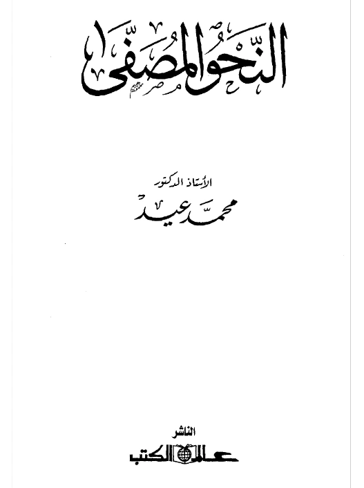 قراءة وتحميل كتاب النحو المصفى لمحمد عيد PDF