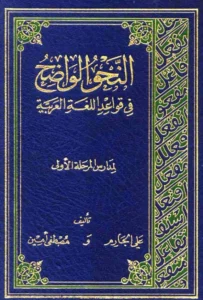 كتاب النحو الواضح في قواعد اللغة العربية لمدارس المرحلة الأولى تأليف علي الجارم ومصطفى أمين