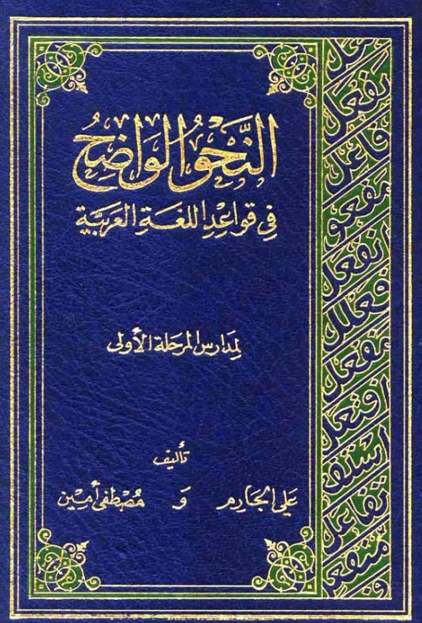 قراءة وتحميل كتاب النحو الواضح في قواعد اللغة العربية لمدارس المرحلة الأولى (النحو الواضح في قواعد اللغة العربية للمرحلة الابتدائية) تأليف علي الجارم ومصطفى أمين PDF