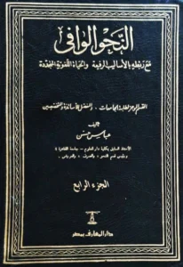 كتاب النحو الوافي مع ربطه بالأساليب الرفيعة والحياة اللغوية المتجددة لعباس حسن