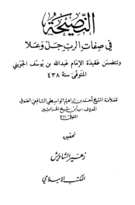 كتاب النصيحة في صفات الرب جل وعلا تأليف ابن شيخ الحزامين