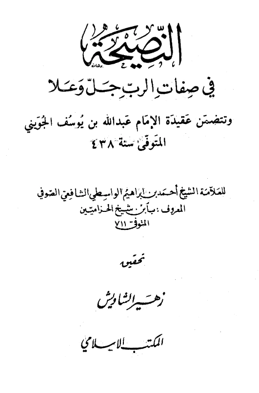 قراءة وتحميل كتاب النصيحة في صفات الرب جل وعلا تأليف ابن شيخ الحزامين PDF