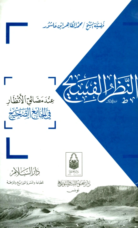 قراءة وتحميل كتاب النظر الفسيح عند مضائق الأنظار في الجامع الصحيح لمحمد الطاهر بن عاشور PDF
