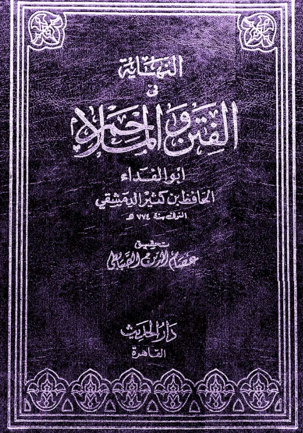 قراءة وتحميل كتاب النهاية في الفتن والملاحم لابن كثير الدمشقي PDF