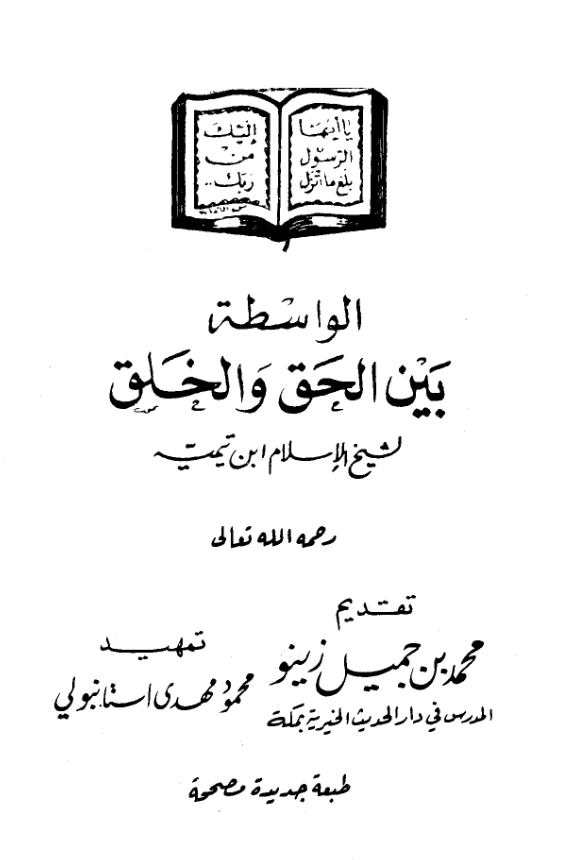 قراءة وتحميل كتاب الواسطة بين الحق والخلق لتقي الدين ابن تيمية PDF