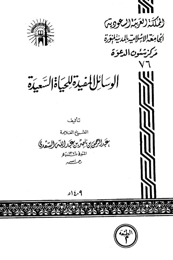 قراءة وتحميل كتاب الوسائل المفيدة للحياة السعيدة لعبد الرحمن بن ناصر السعدي PDF