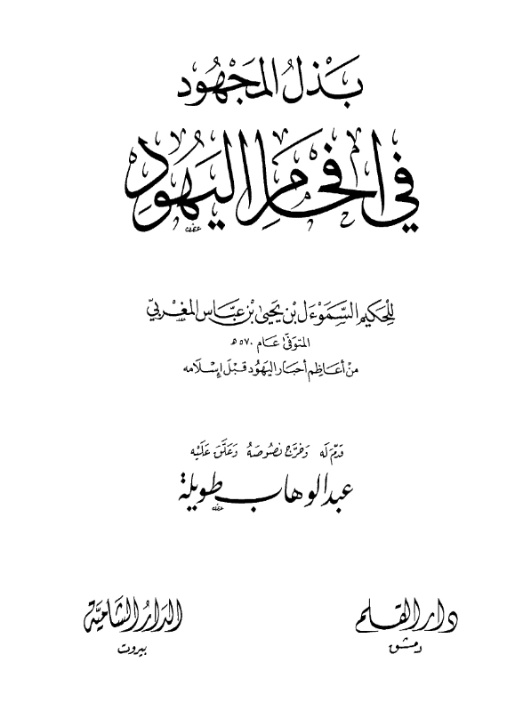قراءة وتحميل كتاب بذل المجهود في إفحام اليهود للسموأل بن يحيى المغربي PDF