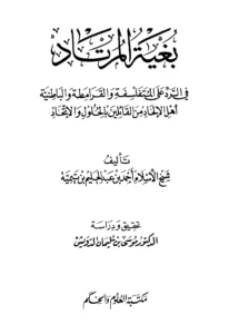 كتاب بغية المرتاد في الرد على المتفلسفة والقرامطة والباطنية أهل الإلحاد من القائلين بالحلول والاتحاد لتقي الدين ابن تيمية