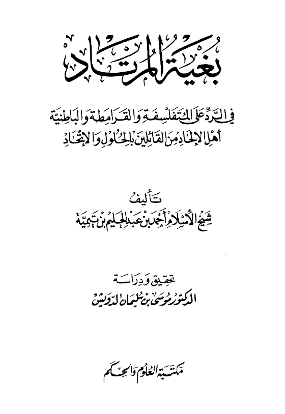 قراءة وتحميل كتاب بغية المرتاد في الرد على المتفلسفة والقرامطة والباطنية أهل الإلحاد من القائلين بالحلول والاتحاد لتقي الدين ابن تيمية PDF
