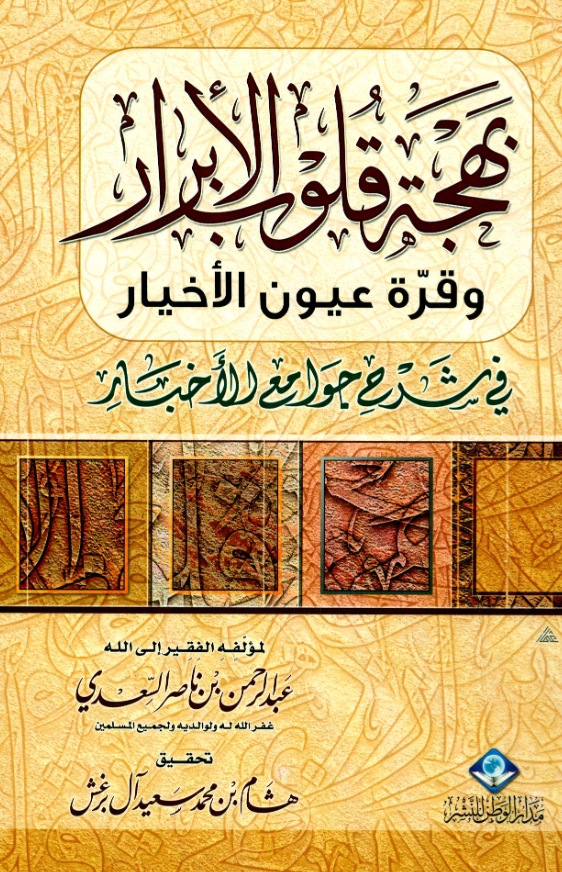 قراءة وتحميل كتاب بهجة قلوب الأبرار وقرة عيون الأخيار في شرح جوامع الأخبار لعبد الرحمن بن ناصر السعدي PDF