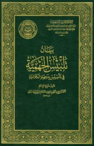 كتاب بيان تلبيس الجهمية في تأسيس بدعهم الكلامية لتقي الدين ابن تيمية