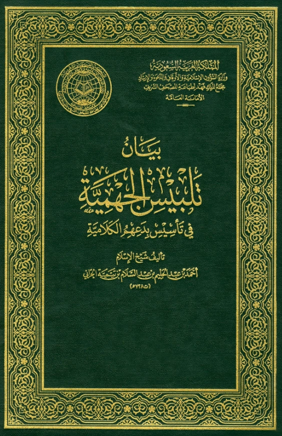 قراءة وتحميل كتاب بيان تلبيس الجهمية في تأسيس بدعهم الكلامية لتقي الدين ابن تيمية PDF