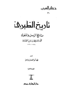 كتاب تاريخ الرسل والملوك (تاريخ الأمم والملوك) لأبي جعفر محمد بن جرير الطبري