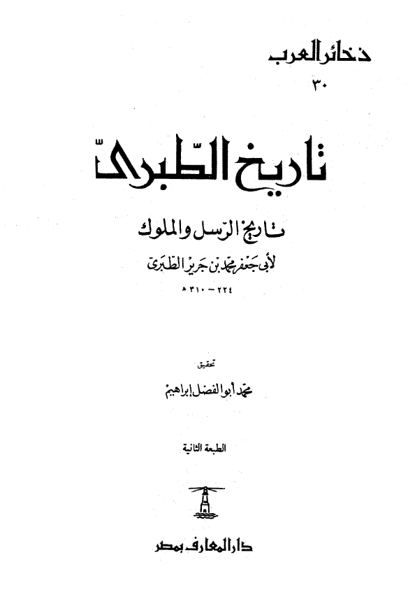 قراءة وتحميل كتاب تاريخ الرسل والملوك (تاريخ الأمم والملوك) لأبي جعفر محمد بن جرير الطبري PDF