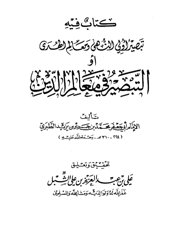 قراءة وتحميل كتاب تبصير أولي النهى ومعالم الهدى (التبصير في معالم الدين) (صريح السنة) لأبي جعفر محمد بن جرير الطبري PDF