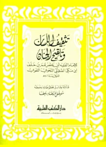كتاب تثقيف اللسان وتلقيح الجنان لعمر بن خلف بن مكي الصقلي
