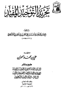 كتاب تجريد التوحيد المفيد لأحمد بن علي المقريزي