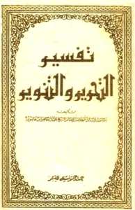 كتاب تحرير المعنى السديد وتنوير العقل الجديد من تفسير الكتاب المجيد (تفسير التحرير والتنوير) لمحمد الطاهر بن عاشور